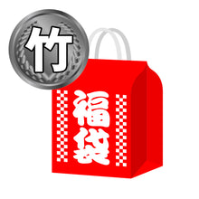 画像をギャラリービューアに読み込む, 2025年 新春 ダーツケース福袋 竹 8900円ボックス