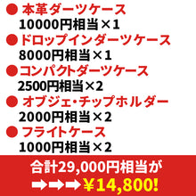 画像をギャラリービューアに読み込む, 2024年 新春 ダーツケース福袋 松 14800円ボックス　
