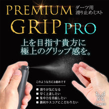 画像をギャラリービューアに読み込む, PREMIUM GRIP PRO（プレミアム グリップ プロ）滑り止めミスト
