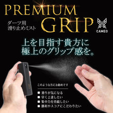 画像をギャラリービューアに読み込む, カメオ ダーツアクセサリー PREMIUM GRIP（プレミアム グリップ）滑り止めミスト
